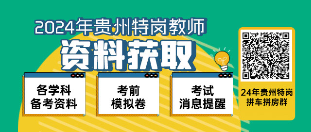 2024贵州特岗教师资料获取