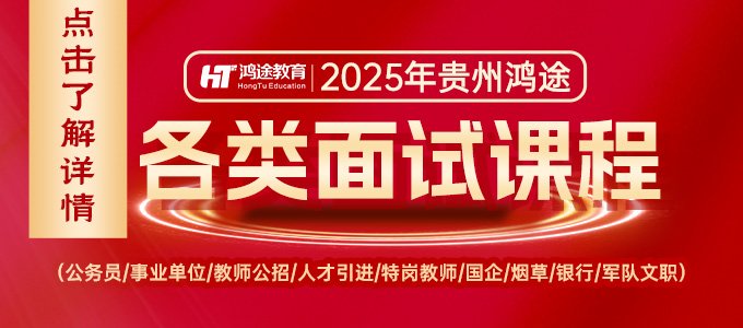 2025贵州各类面试课程